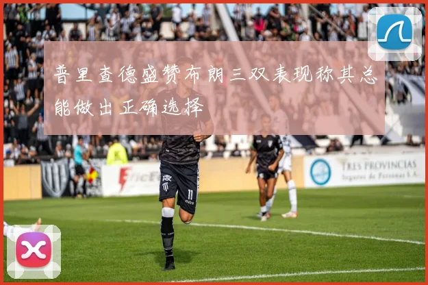 普里查德盛赞布朗三双表现称其总能做出正确选择