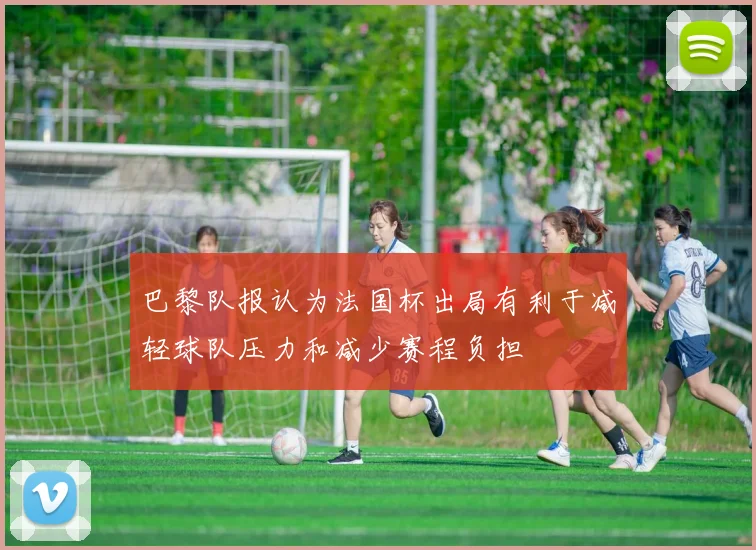 巴黎队报认为法国杯出局有利于减轻球队压力和减少赛程负担