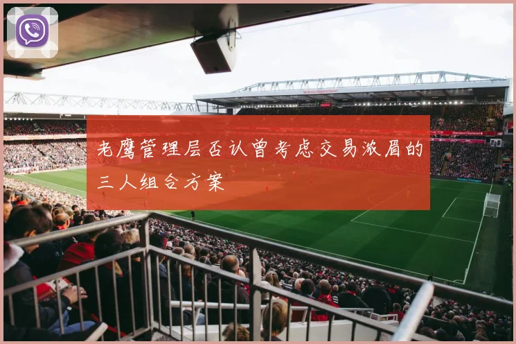 老鹰管理层否认曾考虑交易浓眉的三人组合方案