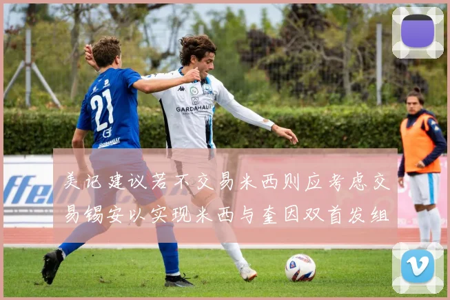 美记建议若不交易米西则应考虑交易锡安以实现米西与奎因双首发组合