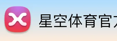星空体育官方平台 logo